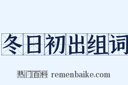 冬日初出组词是什么意思的图片